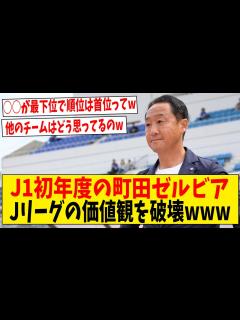 [x]J1初年度の町田ゼルビアさん日本サッカー界の「価値観」を破壊してしまう【ネットの反応】#サッカー #反応集 #サッカー解説 - YouTube