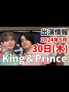 [x]【キンプリ最新情報】永瀬廉「WE ARE!」29日公演欠席へ｜2024年5月30日(木)King & Prince👑TV出演＆雑誌掲載情報 ...