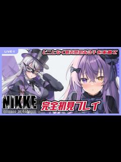 [x]ニケ完全初見プレイ！ストーリーと心惹かれた子のために始めてみる【 勝利の女神:NIKKE 