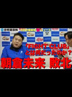 [x]朝倉未来敗北に思うこと/松田亜莉紗暫定王者に「RIZIN大晦日の山本美憂戦後、伊澤星花がどう出るか」/YA-MAN、平本蓮にブチギレ/なぜか ...