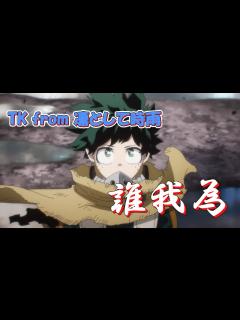 [x]誰我為 (TK from 凛として時雨) 歌詞付き オープニング 主題歌【僕のヒーローアカデミア (7期)】OP MV PV - YouTube