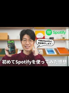 [x]音楽配信サービスで初めてSpotifyを使ってみた感想 - YouTube