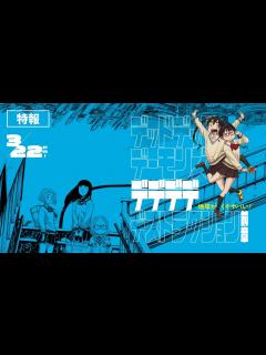 [x]映画『デッドデッドデーモンズデデデデデストラクション』特報解禁！【前章3月22日（金）・後章4月19日（金）全2章全国公開】 - YouTube