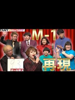 [x]M-1グランプリ2021決勝の舞台を体験できるライブ!! - YouTube