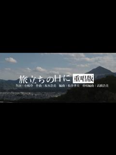 [x]旅立ちの日に Official Music Video 作曲者高橋浩美による新編曲版 歌：羽山晃せい&ピアノ：高橋浩美 - YouTube