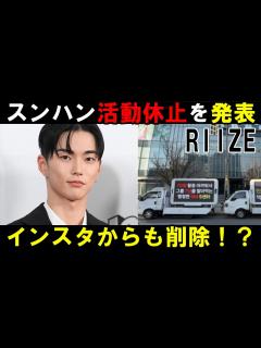 [x]RIIZEスンハンの活動休止を発表！SMがインスタのHighlightからスンハンを消した意味とは？ - YouTube