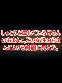[x]しっとりと濡れている母さんのおまんこ,どの女性のおまんこよりも綺麗に見えた｡【感動する話】 - YouTube