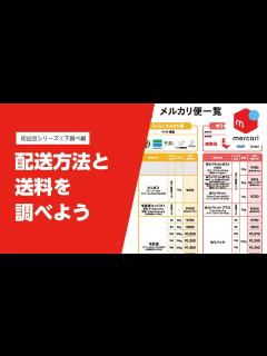 [x]配送方法と送料を調べよう！【シリーズ1-5