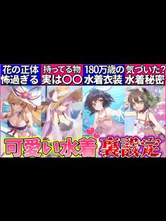 [x]【ゆっくり解説】怖すぎ…東方アルカディアレコードの水着キャラのやばい秘密解説！ - YouTube