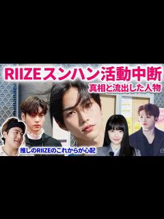 [x]推しのRIIZEスンハンが無期限活動中断になりました。真相を解説！セブチ・ウジ君に飛び火。スビンのインラはだれが流した？クリエイターが解説 ...