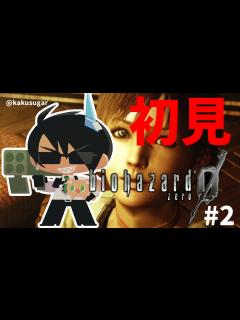 [x]【バイオハザード0 HDリマスター】初見(？)のバイオハザード0 その2【荒咬オウガ/ホロスターズ】 - YouTube