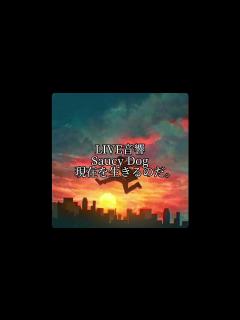 [x]LIVE音響 Saucy Dog 現在を生きるのだ。 - YouTube