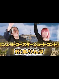 [x]2023年11月26日（日）ABCテレビ「新婚さんいらっしゃい！」にだーりんず・松本りんすとゆーびーむ☆夫妻として出演する松本りんすがカツラ ...