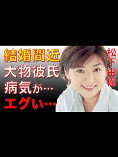 [x]松下由樹が結婚を約束したあの有名音楽プロデューサーと破局した理由に涙が零れ落ちた…「ナースのお仕事」などで活躍する人気女優が「同性愛」を囁か ...