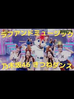 [x]によるきつねダンス #乃木坂46 #きつねダンス - YouTube