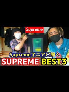 [x]Supremeマニアに聞いたSupremeベスト3を発表します。【Sup助コラボ】 - YouTube