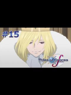 [x]【テイルズ オブ グレイセス f】 Part15 王座を取り戻すRPG 【ネタバレ注意】【Tales of Graces f/TOGf】【初見 ...