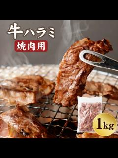 [x]牛ハラミ たっぷり 1キロ 焼肉用 牛肉 ハラミ 冷凍 バーベキュー - 熊本県高森町｜ふるさとチョイス - ふるさと納税サイト