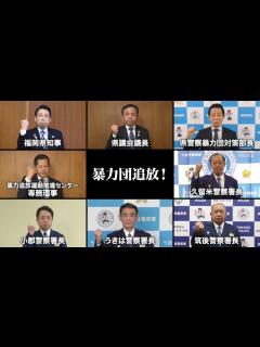 [x]令和4年度暴力団追放！地域決起会議（筑後地区）リレーメッセージ - YouTube