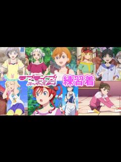 [x]Liella!の練習着についてのお話【ラブライブ！スーパースター!!】【lovelive!superstar!!】workout ...