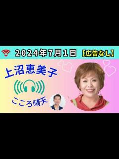 [x]2024/7/1 #上沼恵美子のこころ晴天 #こころ晴天#上沼恵美子出演者:上沼恵美子／北村真平／西森洋一（モンスターエンジン）/2024年7 ...