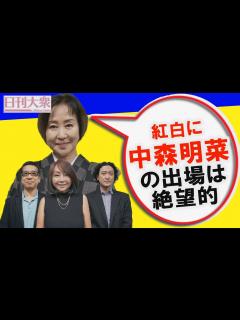 [x]NHK紅白歌合戦に嵐・櫻井翔を起用した深い理由と出場大物リスト…それでも「中森明菜の出場は絶望的」 - YouTube