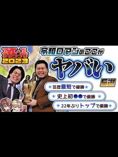 [x]令和ロマンのヤバすぎる快挙6選【M-1グランプリ2023