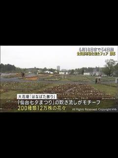 [x]国内最大級の花と緑の祭典 全国都市緑化仙台フェアが開幕 - YouTube