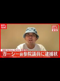 [x]ガーシー前参議院議員に逮捕状…著名人ら3人を常習的に脅迫か - YouTube