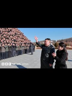 [x] 北朝鮮の2023年を展望 核開発、南北の緊張、金正恩氏の後継者…… - BBCニュース