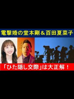 [x]電撃婚の堂本剛＆百田夏菜子「ひた隠し交際」は大正解！ ファンをガッカリさせないアイドルの鑑ぶり - YouTube