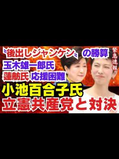 [x]小池百合子氏〝後出し〟ジャンケンの勝算【 都知事選出馬表明へ 】政党色薄め「立憲共産党」の蓮舫氏と対決へ/玉木雄一郎氏「蓮舫氏の応援困難 ...