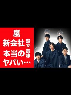 [x]嵐がこのタイミングで新会社を設立した本当の理由に言葉を失う…！『ジャニーズ』事務所との確執や二宮和也が退所しなかった本当の意味に震えが ...