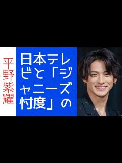 [x]日本テレビと「ジャニーズ忖度」の行方：平野紫耀らの番組起用に迫る - YouTube