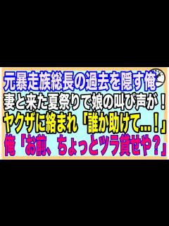 [x]【感動する話】元暴走族総長だったことを隠して生きてきた俺。ある日、妻と出かけた夏祭りで娘と友達がヤクザ3人に絡まれる緊急事態に！「誰か助けて ...