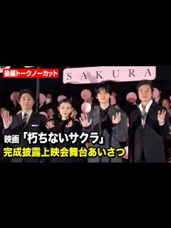 [x]【後編トークノーカット】杉咲花、萩原利久、豊原功補、安田顕らが“信じてほしいもの”とは？豪華キャスト陣が爆笑トークで大盛り上がり 映画『朽ち ...