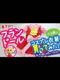 [x]フランドールのコスプレ衣装を小3の娘用に買ったので開封します！ - YouTube
