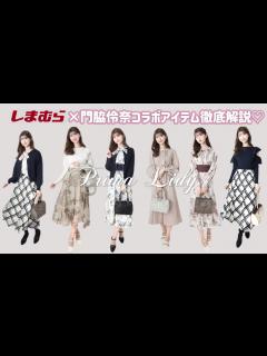 [x]【しまむら×門脇伶奈コラボ🪄🤍】高見えフェミニンなアイテム作りました🪞 - YouTube