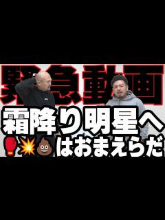 [x]霜降り明星というウンコみたいな奴らへ【鬼越トマホーク