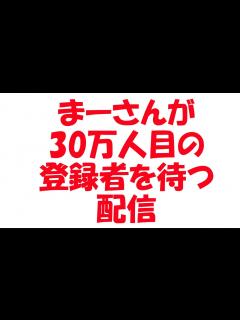 [x]登録者数30万人!! 達成? - YouTube