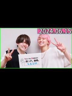 [x]Snow Man 佐久間大介の待って、無理、しんどい、、 2024年06月15日.出演者 : 内田雄馬 さ.最終回が近づく「WIND ...