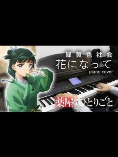 [x]緑黄色社会「花になって」薬屋のひとりごと OP Full Version ピアノ piano cover 鋼琴演奏 - YouTube