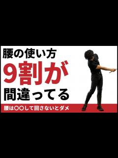 [x]意外と知らない、間違った腰の切り方。腰は回せば良いというものではない☆安田流ゴルフレッスン!! - YouTube
