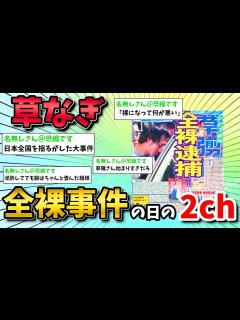 [x]【2ch面白いスレ】草なぎ剛全〇事件の日の2chの反応【ゆっくり】 - YouTube