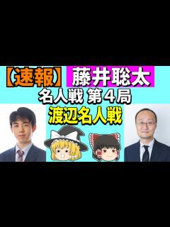 [x]名人戦開幕！最年少名人を狙う藤井竜王へ予想外の対策を見せた渡辺名人！第一局をわかりやすく解説 藤井聡太竜王vs渡辺明名人【棋譜解説 ...