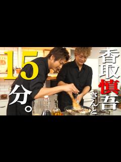 [x]【香取慎吾×速水もこみち】先輩と15分チャレンジ！ - YouTube