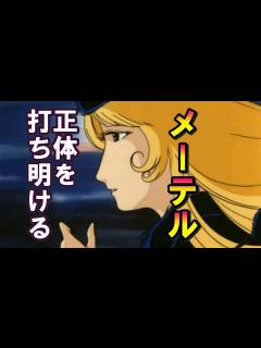 [x]メーテルが自分の正体を鉄郎に打ち明ける【銀河鉄道999】 - YouTube