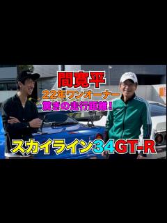 [x]間 寛平 スカイライン 34GT-R 22年ワンオーナー 驚きの走行距離！ - YouTube