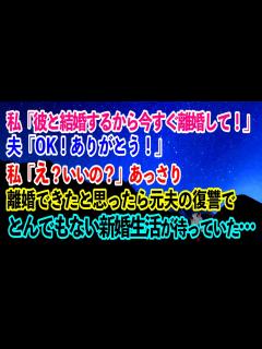 [x]離婚した元夫に偶然再会「再婚できずにバツイチのままかw」女「貧乏臭いわねw」⇒すると娘が「おじさん、何も知らないのねw」実は…www【スカッと ...