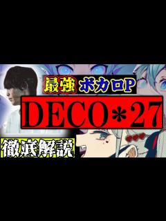 [x]【DECO*27完全解説】過去の人気曲・アルバムやその経歴をどこよりも詳しく紹介！【ボカロ】【ゆっくり考察】 - YouTube